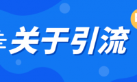 （2714-2）精准引流实操指南，6步引流法分享，3个案例拆解