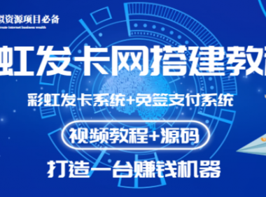 （2726-1）外面收费几百的彩虹发卡网代刷网+码支付系统