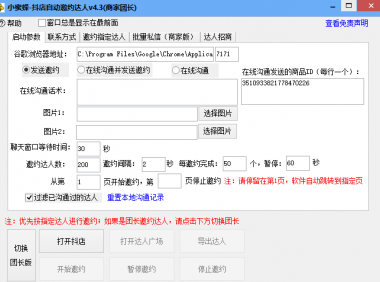（2703-2）小蜜蜂斗音自动批量邀约达人 支持团长&商家 一天自动邀约2000【永久版】
