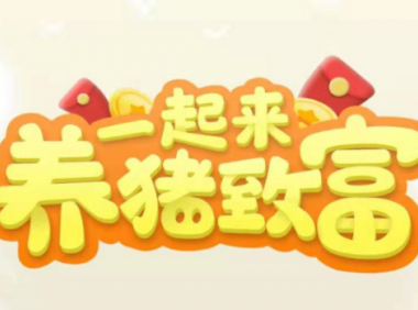 (2712-1)养猪全自动挂机项目,单号一天5-10【永久版脚本+教程】