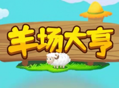 (2713-1)最新羊场大亨全自动挂机项目【协议版挂机脚本】
