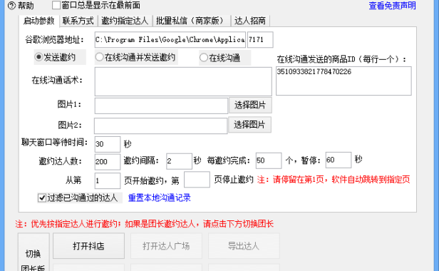 （2703-2）小蜜蜂斗音自动批量邀约达人 支持团长&商家 一天自动邀约2000【永久版】