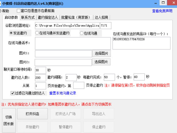 （2703-2）小蜜蜂斗音自动批量邀约达人 支持团长&商家 一天自动邀约2000【永久版】