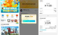 （2031）腾讯先锋 无限秒到Q币cdk+现金视频教程