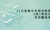 （2034）好望角·11天视频号变现训练营，从0到1打造变现赚钱系统（价值398）