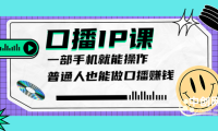（2035）大予口播IP课：新手一部手机就能操作，普通人也能做口播赚钱（10节课时）