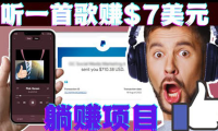 (2036)听音乐赚钱项目:只需听一首歌就赚7美元,一天轻松赚$700美元