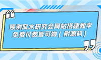 （2039）预测风水研究会网站搭建教学，免费付费皆可做（附源码）