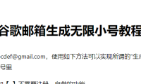 （2046）谷歌邮箱生成无限小号教程