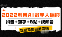 （2049）2022利用AI数字人播报，抖音+知乎+B站+视频号，实现无脑引流变现！
