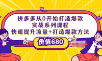 (2052)拼多多从0开始打造爆款实战系列课程:快速提升流量+打造爆款方法(价值680)