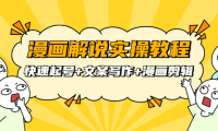 (2053)漫画解说实操教程:快速起号+文案写作+漫画剪辑(全部流程)