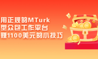 (2055)利用正规的MTurk微型众包工作平台,月赚1100美元的小技巧