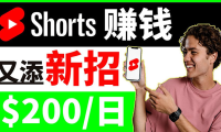 (2056)youtube短视频收益 CPA营销教程:每天轻松赚钱200美元!