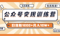 （2057）【某公众号变现营第二期】0成本日涨粉1000+让你月赚10W+（8月24号更新）