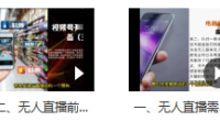 （2062）2022年视频号无人直播实操课，无水印课程