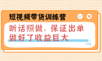 （2064）短视频带货训练营：听话照做，保证出单，做好了收益巨大（第8+9+10期）