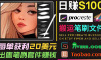 (2071)搬运出售Procreate笔刷文件赚钱,每单20美元,轻松日赚100美元