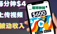 (2072)只需要上传视频然后每分钟赚4美元项目:详细操作步骤,新手也可操作