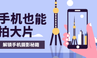 (2085)手机拍摄课:如何用手机拍出专业级短视频,一图胜千言,视频胜千图