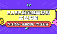 (2086)2022淘宝截流攻略实操讲解:快速选品+直接复制+快速起店