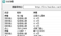 （2093）快手直播弹幕采集软件 源码