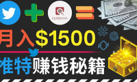 (2095)通过Twitter快速获得免费流量推广联盟营销商品,操作简单月赚1500美元