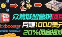 (2096)月赚1000美元以上的副业,通过众筹平台Kickbooster的联盟营销项目赚钱