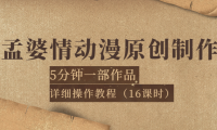(2098)孟婆情动漫原创制作:5分钟一部成品,详细操作教程(16课时)