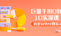 （2101）某收费培训：巨量千川两天实操课：教您玩玩转付费投流