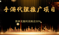 (2102)手游代理推广项目,简单无脑利润高达50%