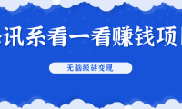 (2103)腾讯系看一看赚钱项目,无脑搬砖变现