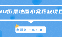 (2104)3D街景地图小众稀缺项目,利润高 一单200+