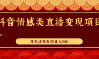 （2105）抖音情感类直播变现项目，打电话发短信日入300+