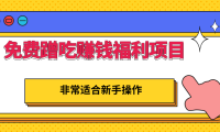 (2107)免费蹭吃赚钱福利项目,非常适合新手操作