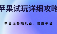 (2109)苹果试玩详细攻略,单台设备搞几百,附赠平台