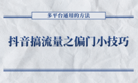 （2110）抖音搞流量之偏门小技巧，多平台通用的方法