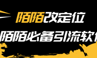 （2118）【引流必备】陌陌改定位，真机站街软件，陌陌必备引流软件