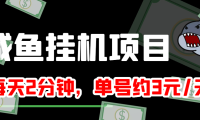 (2119)咸鱼挂机单号3元/天,每天仅需2分钟,可无限放大,稳定长久挂机项目!