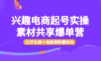(2123)兴趣电商起号实操素材共享爆单营(22节主课+电商资料素材包)