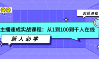 （2124）主播速成实战课程：从1到100到千人在线，新人必学！