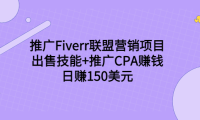 (2126)推广Fiverr联盟营销项目,出售技能+推广CPA赚钱:日赚150美元!