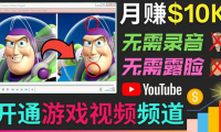 (2127)开通视频游戏类YouTube频道,制作大家来找茬类视频小游戏,月赚1W美元