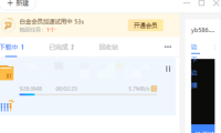 （2142）网传的一份迅雷无限试用白金加速