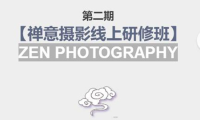 (2147)张望老师:第二期【禅意摄影线上研修班】 价值880元