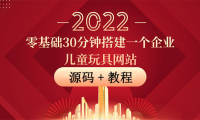 （2148）零基础30分钟搭建一个企业儿童玩具网站：助力传统企业开拓线上销售(附源码)
