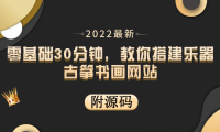 （2149）零基础30分钟，教你搭建乐器古筝书画网站 出售产品或教程赚钱（附源码）