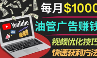 (2150)YouTube广告赚钱项目:只需发布视频就有收入,月入7000+副业