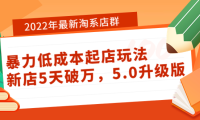 (2151)2022年最新淘系店群暴力低成本起店玩法:新店5天破万,5.0升级版!