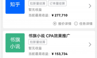 (2802-2)外面收费6880的小说推文拉新项目,个人工作室可批量做